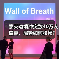 泰柬边境冲突致40万人撤离，局势如何收场？
