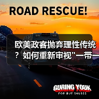 欧美政客抛弃理性传统？如何重新审视”一带一路”的全球意义