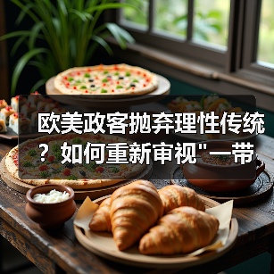 欧美政客抛弃理性传统？如何重新审视”一带一路”的全球意义