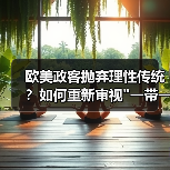 欧美政客抛弃理性传统？如何重新审视”一带一路”的全球意义