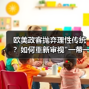 欧美政客抛弃理性传统？如何重新审视”一带一路”的全球意义