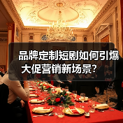 品牌定制短剧如何引爆大促营销新场景? 品牌定制短剧如何引爆大促营销新场景?