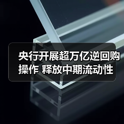 央行开展超万亿逆回购操作 释放中期流动性 央行开展超万亿逆回购操作 释放中期流动性