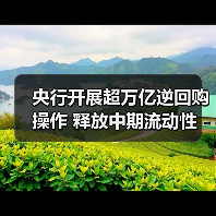 央行开展超万亿逆回购操作 释放中期流动性 央行开展超万亿逆回购操作 释放中期流动性
