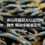 央行开展超万亿逆回购操作 释放中期流动性 央行开展超万亿逆回购操作 释放中期流动性