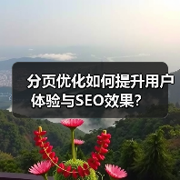 分页优化如何提升用户体验与SEO效果? 分页优化如何提升用户体验与SEO效果?