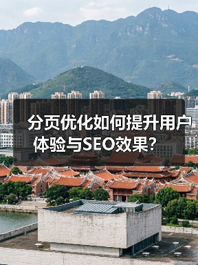 分页优化如何提升用户体验与SEO效果? 分页优化如何提升用户体验与SEO效果?