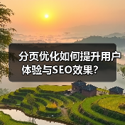 分页优化如何提升用户体验与SEO效果? 分页优化如何提升用户体验与SEO效果?