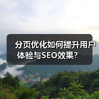 分页优化如何提升用户体验与SEO效果? 分页优化如何提升用户体验与SEO效果?