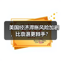 美国经济滞胀风险加剧,比衰退更棘手? 美国经济滞胀风险加剧,比衰退更棘手?