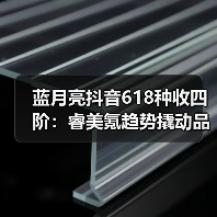 蓝月亮抖音618种收四阶:睿美氪趋势撬动品效双赢 蓝月亮抖音618种收四阶:睿美氪趋势撬动品效双赢