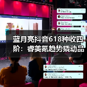 蓝月亮抖音618种收四阶:睿美氪趋势撬动品效双赢 蓝月亮抖音618种收四阶:睿美氪趋势撬动品效双赢