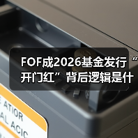 FOF成2026基金发行“开门红”背后逻辑是什么? FOF成2026基金发行“开门红”背后逻辑是什么?