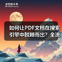 如何让PDF文档在搜索引擎中脱颖而出?全流程解析Document SEO优化技巧 如何让PDF文档在搜索引擎中脱颖而出?全流程解析Document SEO优化技巧
