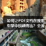 如何让PDF文档在搜索引擎中脱颖而出?全流程解析Document SEO优化技巧 如何让PDF文档在搜索引擎中脱颖而出?全流程解析Document SEO优化技巧