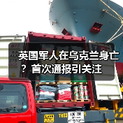 英国军人在乌克兰身亡?首次通报引关注 英国军人在乌克兰身亡?首次通报引关注