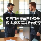 中国与南美三国外交升温 共赢发展背后有何深意? 中国与南美三国外交升温 共赢发展背后有何深意?
