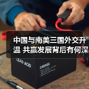中国与南美三国外交升温 共赢发展背后有何深意? 中国与南美三国外交升温 共赢发展背后有何深意?