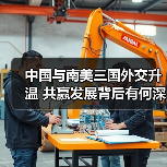 中国与南美三国外交升温 共赢发展背后有何深意? 中国与南美三国外交升温 共赢发展背后有何深意?
