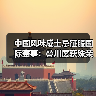 中国风味威士忌征服国际赛事：叠川屡获殊荣