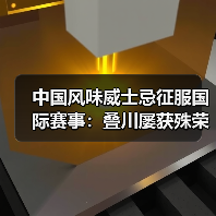 中国风味威士忌征服国际赛事：叠川屡获殊荣