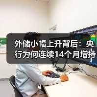 外储小幅上升背后:央行为何连续14个月增持黄金? 外储小幅上升背后:央行为何连续14个月增持黄金?