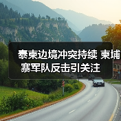 泰柬边境冲突持续 柬埔寨军队反击引关注