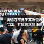 奥运冠军携手高端营养品牌，共筑科学健康新标杆