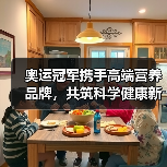 奥运冠军携手高端营养品牌，共筑科学健康新标杆