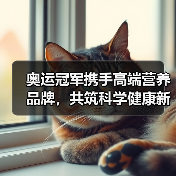 奥运冠军携手高端营养品牌，共筑科学健康新标杆