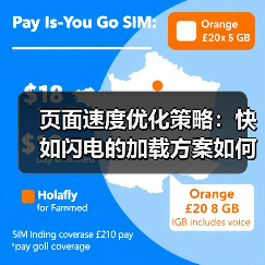 页面速度优化策略:快如闪电的加载方案如何提升转化率 页面速度优化策略:快如闪电的加载方案如何提升转化率