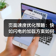 页面速度优化策略:快如闪电的加载方案如何提升转化率 页面速度优化策略:快如闪电的加载方案如何提升转化率