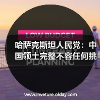哈萨克斯坦人民党:中国领土完整不容任何挑衅 哈萨克斯坦人民党:中国领土完整不容任何挑衅