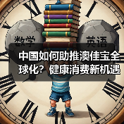 中国如何助推澳佳宝全球化?健康消费新机遇 中国如何助推澳佳宝全球化?健康消费新机遇