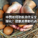 中国如何助推澳佳宝全球化?健康消费新机遇 中国如何助推澳佳宝全球化?健康消费新机遇