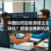 中国如何助推澳佳宝全球化?健康消费新机遇 中国如何助推澳佳宝全球化?健康消费新机遇