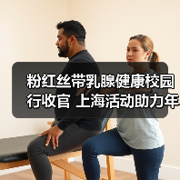 粉红丝带乳腺健康校园行收官 上海活动助力年轻一代健康意识提升 粉红丝带乳腺健康校园行收官 上海活动助力年轻一代健康意识提升
