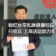 粉红丝带乳腺健康校园行收官 上海活动助力年轻一代健康意识提升 粉红丝带乳腺健康校园行收官 上海活动助力年轻一代健康意识提升