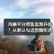 购票平台搭售套路升级?从默认勾选到隐形诱导全揭秘 购票平台搭售套路升级?从默认勾选到隐形诱导全揭秘