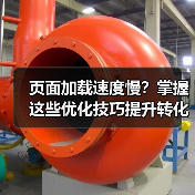 页面加载速度慢?掌握这些优化技巧提升转化率 页面加载速度慢?掌握这些优化技巧提升转化率