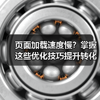 页面加载速度慢?掌握这些优化技巧提升转化率 页面加载速度慢?掌握这些优化技巧提升转化率