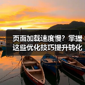 页面加载速度慢?掌握这些优化技巧提升转化率 页面加载速度慢?掌握这些优化技巧提升转化率