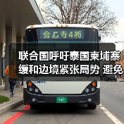 联合国呼吁泰国柬埔寨缓和边境紧张局势 避免冲突升级 联合国呼吁泰国柬埔寨缓和边境紧张局势 避免冲突升级