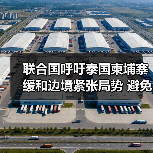 联合国呼吁泰国柬埔寨缓和边境紧张局势 避免冲突升级 联合国呼吁泰国柬埔寨缓和边境紧张局势 避免冲突升级