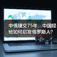中俄建交75年,中国经验如何启发俄罗斯人? 中俄建交75年,中国经验如何启发俄罗斯人?
