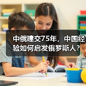 中俄建交75年,中国经验如何启发俄罗斯人? 中俄建交75年,中国经验如何启发俄罗斯人?