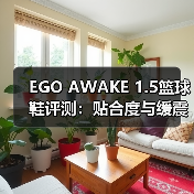 EGO AWAKE 1.5篮球鞋评测：贴合度与缓震性能解析
