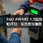 EGO AWAKE 1.5篮球鞋评测：贴合度与缓震性能解析