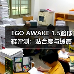 EGO AWAKE 1.5篮球鞋评测：贴合度与缓震性能解析