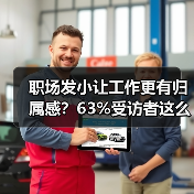 职场发小让工作更有归属感？63%受访者这么说
